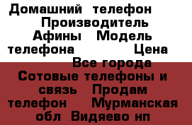 Домашний  телефон texet › Производитель ­ Афины › Модель телефона ­ TX-223 › Цена ­ 1 500 - Все города Сотовые телефоны и связь » Продам телефон   . Мурманская обл.,Видяево нп